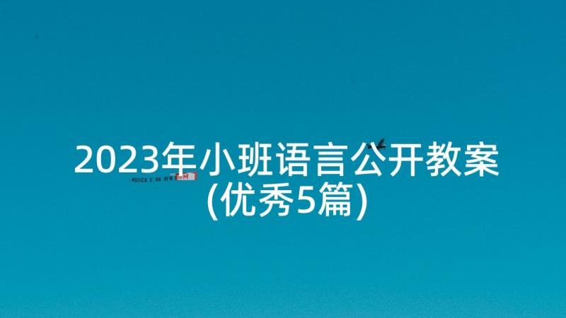 2023年小班语言公开教案(优秀5篇)