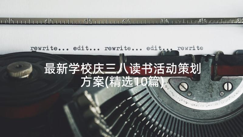 最新学校庆三八读书活动策划方案(精选10篇)