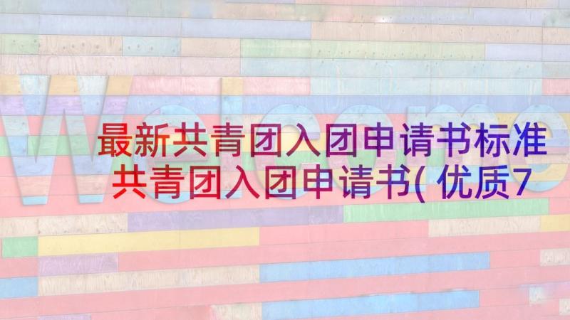 最新共青团入团申请书标准 共青团入团申请书(优质7篇)