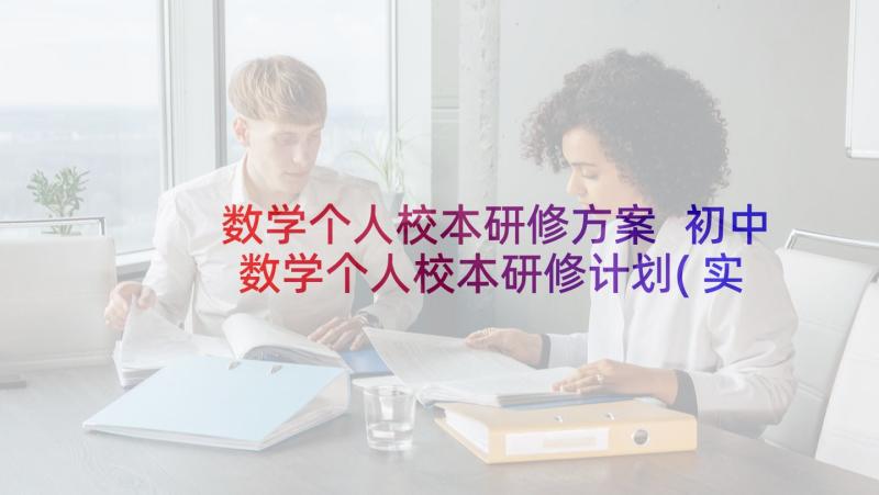 数学个人校本研修方案 初中数学个人校本研修计划(实用5篇)