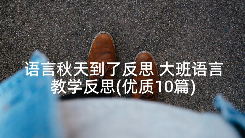 语言秋天到了反思 大班语言教学反思(优质10篇)