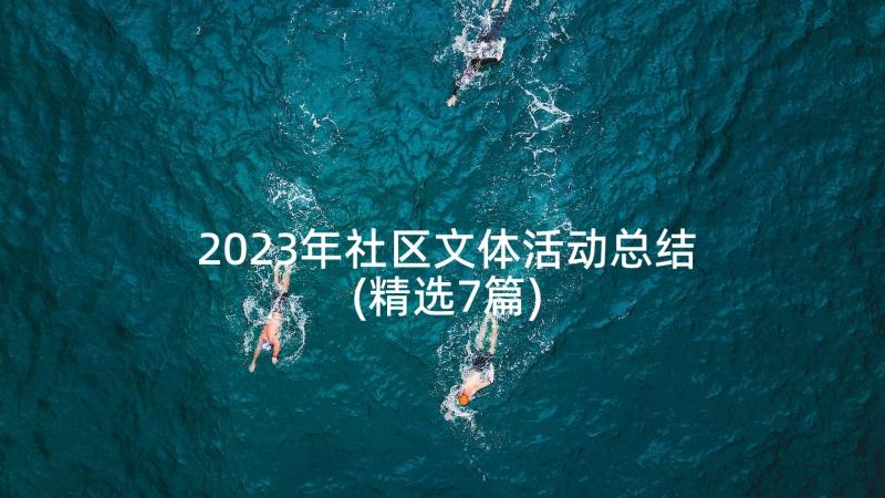 2023年社区文体活动总结(精选7篇)