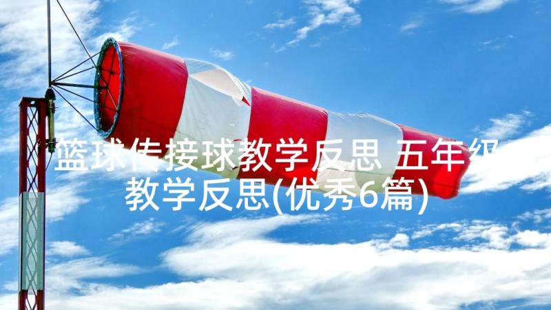 篮球传接球教学反思 五年级教学反思(优秀6篇)