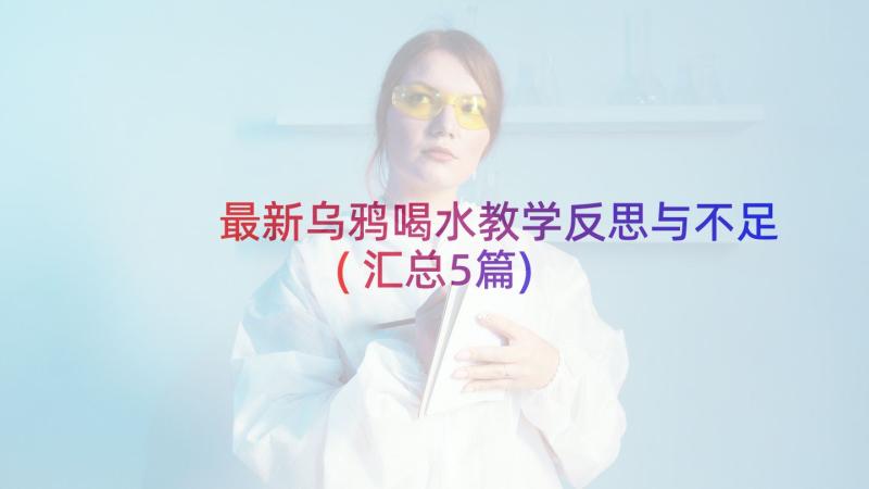 最新乌鸦喝水教学反思与不足(汇总5篇)