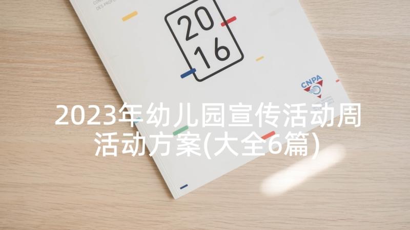 2023年幼儿园宣传活动周活动方案(大全6篇)