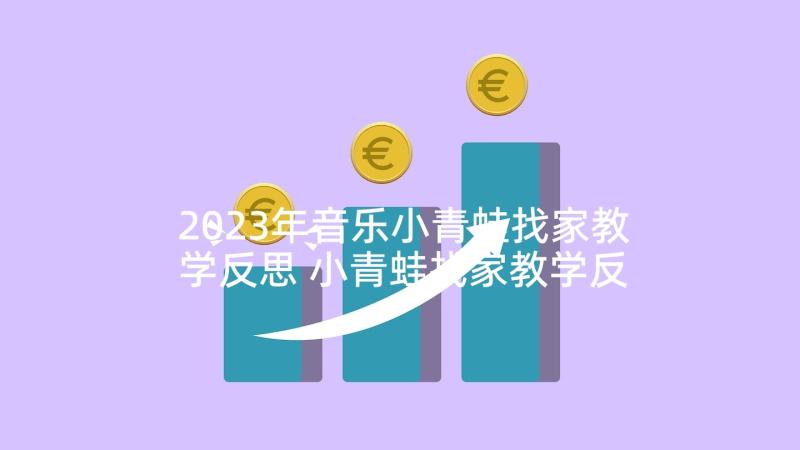 2023年音乐小青蛙找家教学反思 小青蛙找家教学反思(精选5篇)