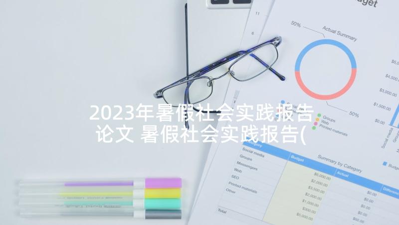 2023年暑假社会实践报告论文 暑假社会实践报告(大全7篇)