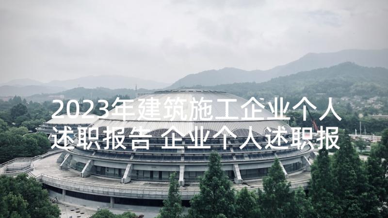 2023年建筑施工企业个人述职报告 企业个人述职报告(优质7篇)