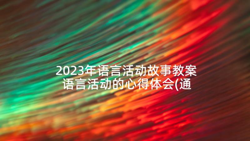 2023年语言活动故事教案 语言活动的心得体会(通用9篇)