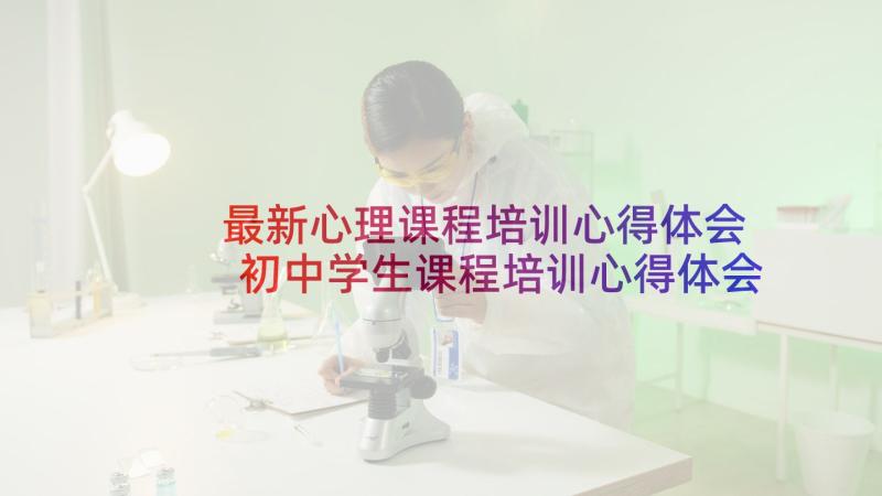 最新心理课程培训心得体会 初中学生课程培训心得体会(模板8篇)