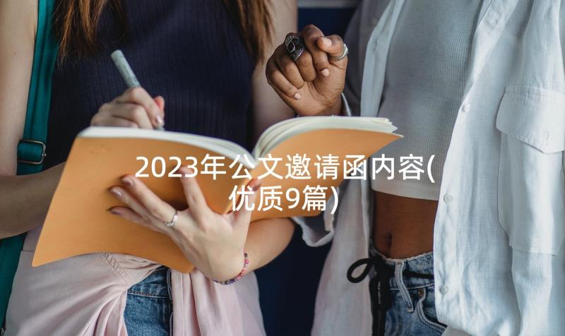 2023年公文邀请函内容(优质9篇)