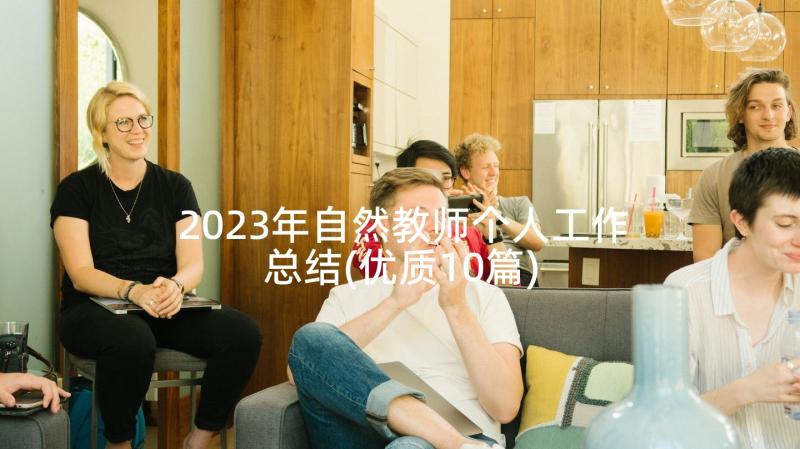 2023年自然教师个人工作总结(优质10篇)