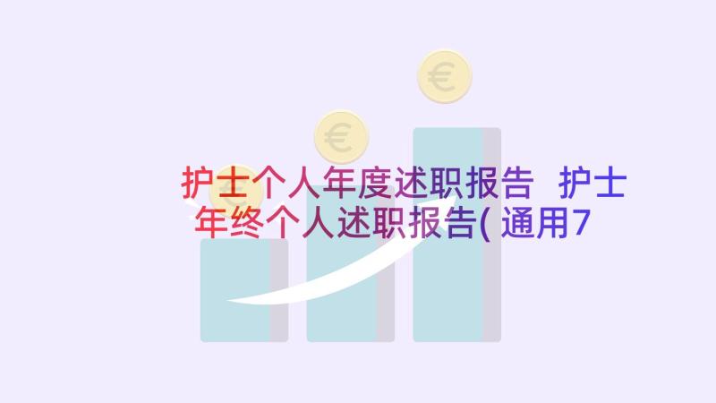 护士个人年度述职报告 护士年终个人述职报告(通用7篇)