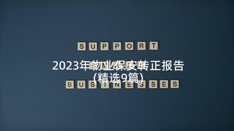 2023年物业保安转正报告(精选9篇)