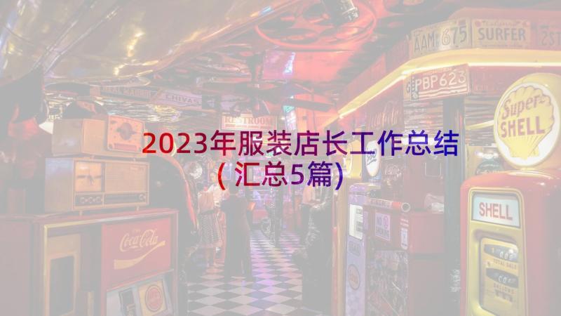 2023年服装店长工作总结(汇总5篇)