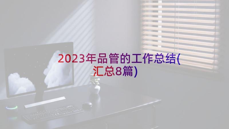 2023年品管的工作总结(汇总8篇)