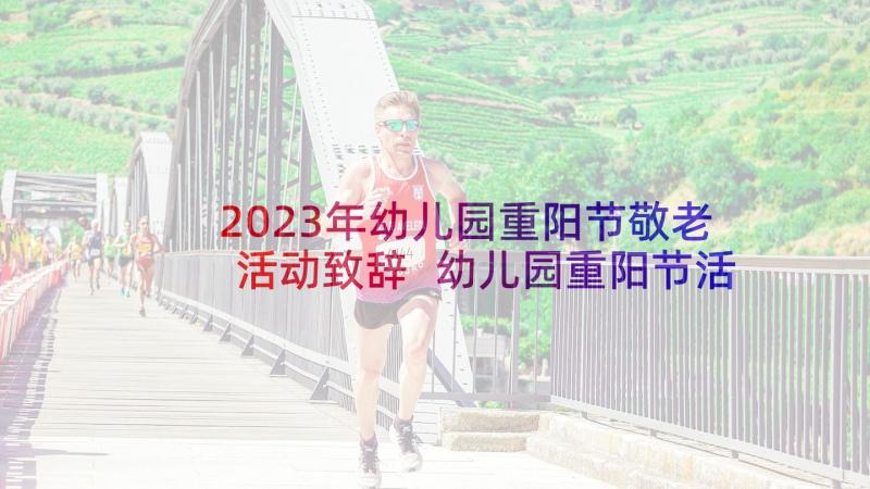 2023年幼儿园重阳节敬老活动致辞 幼儿园重阳节活动主持词(模板5篇)