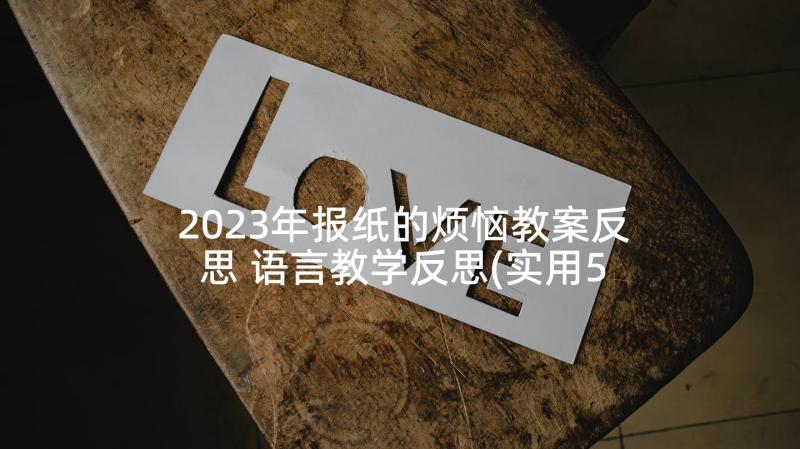 2023年报纸的烦恼教案反思 语言教学反思(实用5篇)