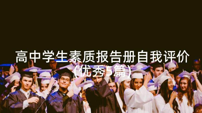 高中学生素质报告册自我评价(优秀5篇)