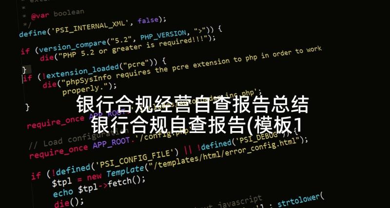 银行合规经营自查报告总结 银行合规自查报告(模板10篇)