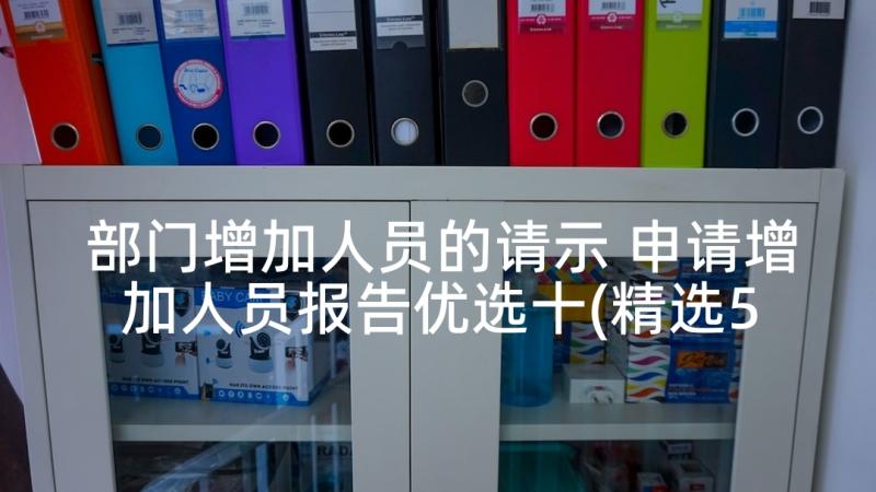 部门增加人员的请示 申请增加人员报告优选十(精选5篇)