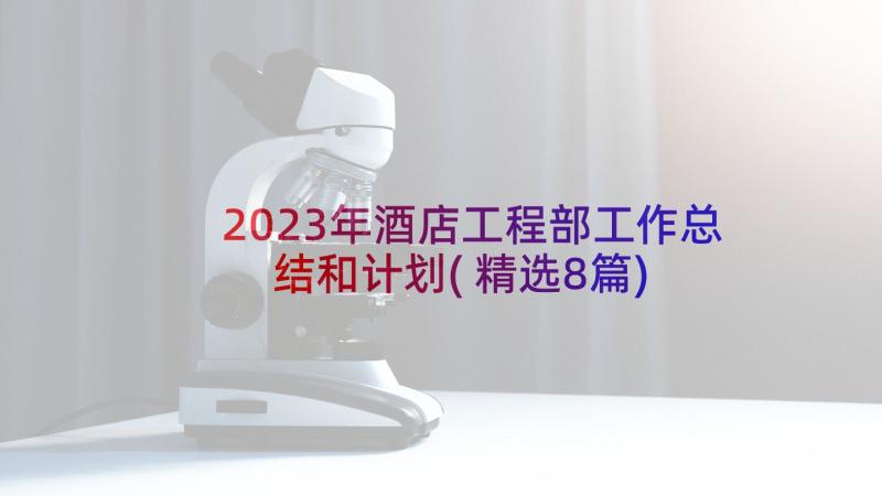 2023年酒店工程部工作总结和计划(精选8篇)