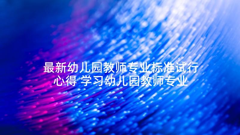 最新幼儿园教师专业标准试行心得 学习幼儿园教师专业标准心得体会(优质5篇)