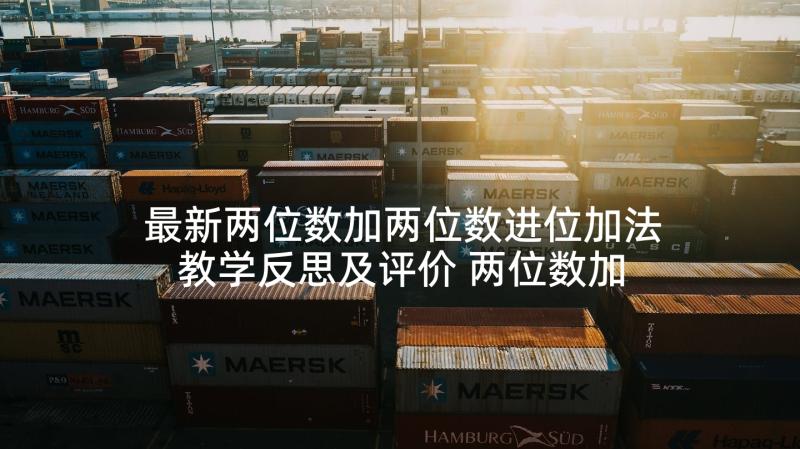 最新两位数加两位数进位加法教学反思及评价 两位数加两位数教学反思(模板7篇)