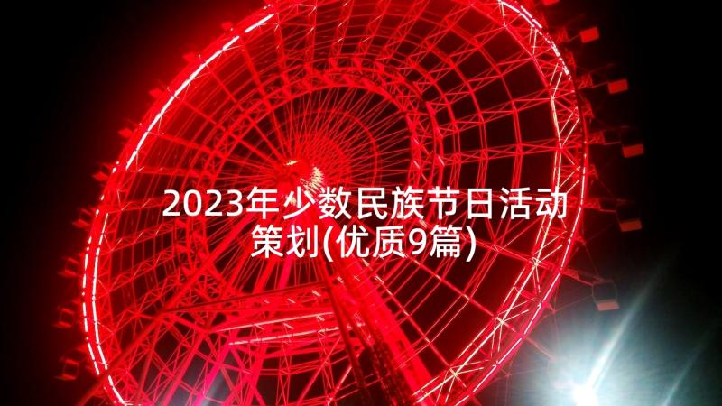 2023年少数民族节日活动策划(优质9篇)