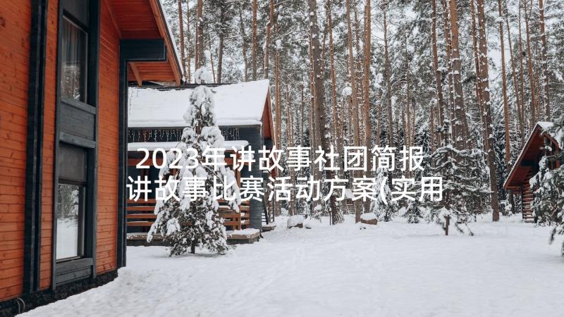 2023年讲故事社团简报 讲故事比赛活动方案(实用7篇)