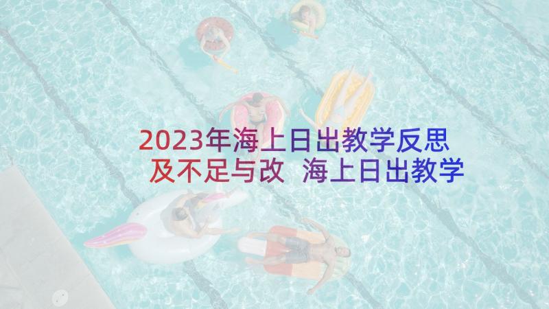 2023年海上日出教学反思及不足与改 海上日出教学反思(通用7篇)