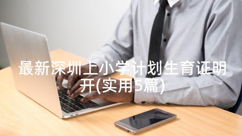 最新深圳上小学计划生育证明开(实用5篇)