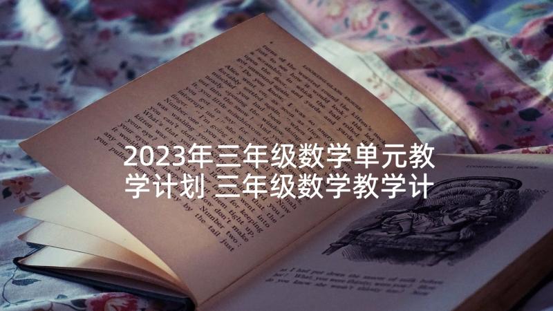 2023年三年级数学单元教学计划 三年级数学教学计划(通用10篇)