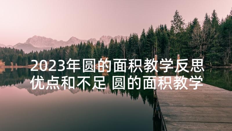 2023年圆的面积教学反思优点和不足 圆的面积教学反思(模板5篇)