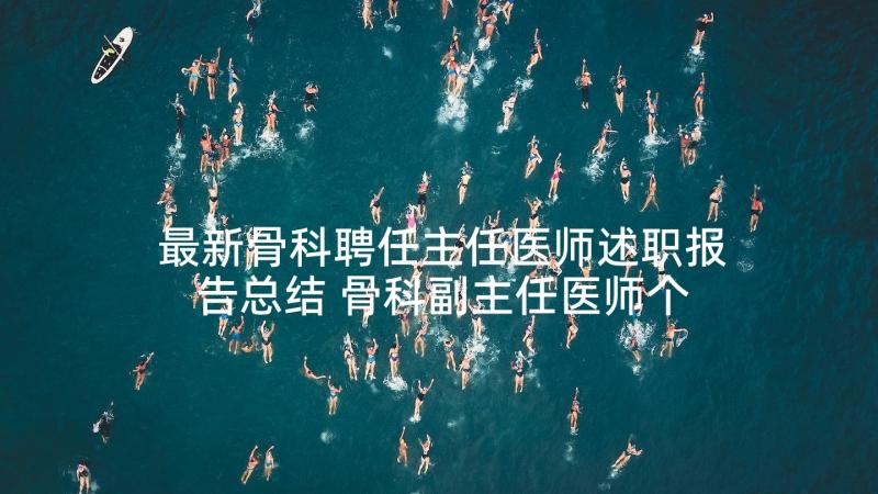 最新骨科聘任主任医师述职报告总结 骨科副主任医师个人述职报告(实用5篇)