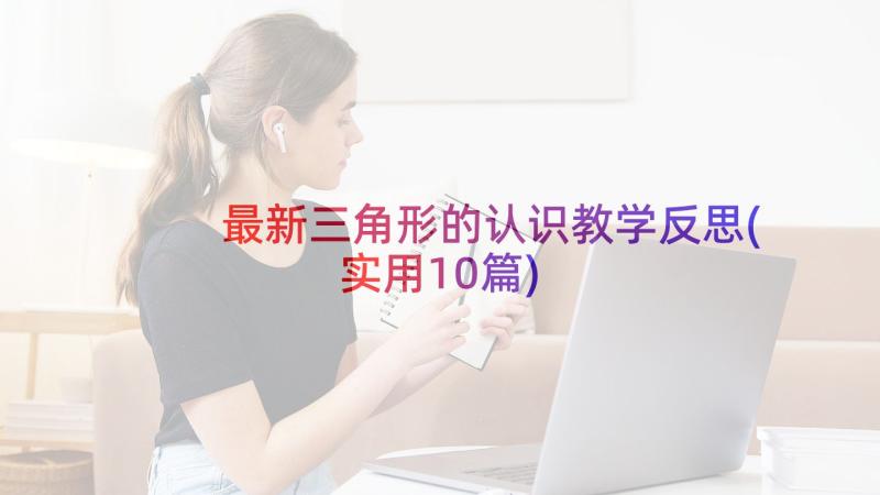 最新三角形的认识教学反思(实用10篇)