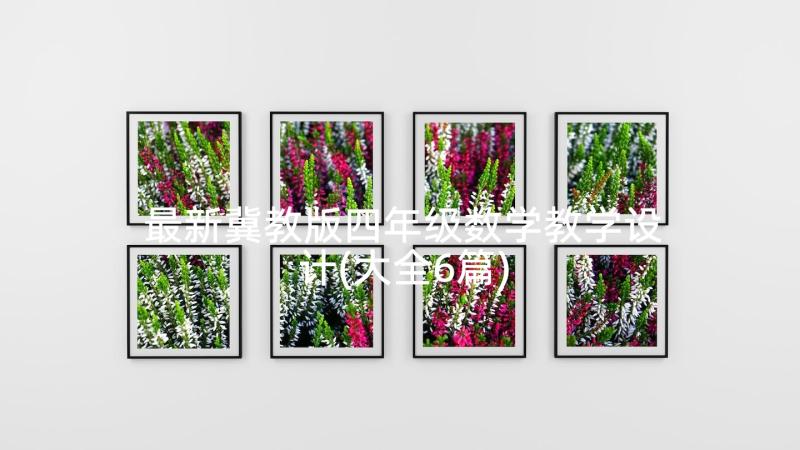 最新冀教版四年级数学教学设计(大全6篇)