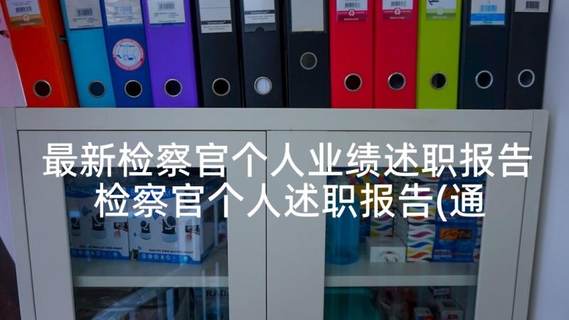 最新检察官个人业绩述职报告 检察官个人述职报告(通用5篇)