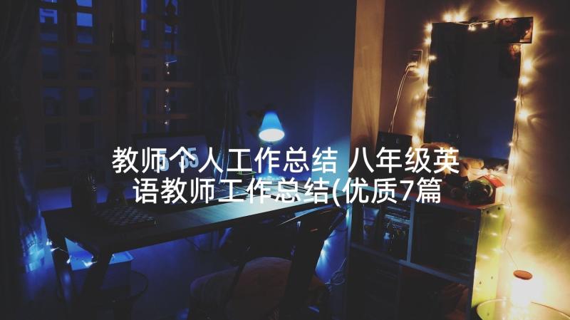 教师个人工作总结 八年级英语教师工作总结(优质7篇)