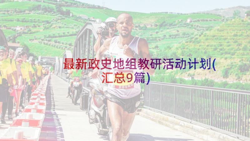 最新政史地组教研活动计划(汇总9篇)