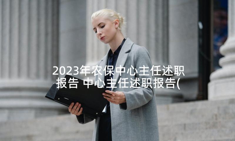 2023年农保中心主任述职报告 中心主任述职报告(汇总7篇)