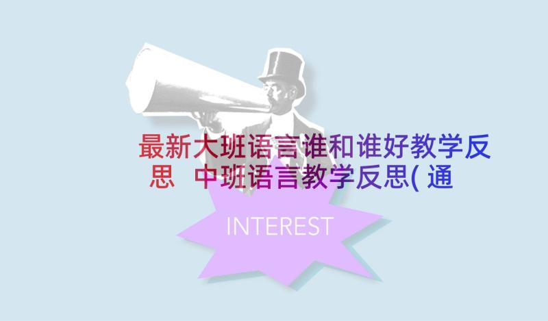 最新大班语言谁和谁好教学反思 中班语言教学反思(通用7篇)