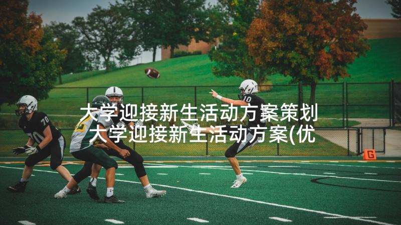 大学迎接新生活动方案策划 大学迎接新生活动方案(优质5篇)