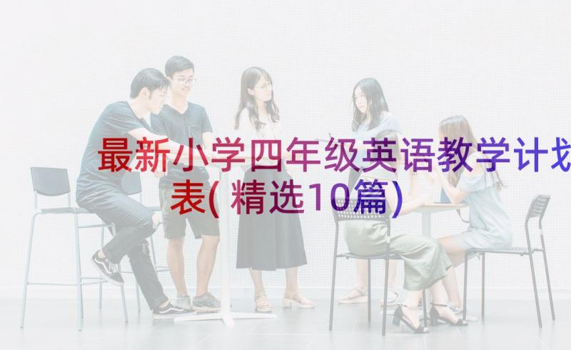 最新小学四年级英语教学计划表(精选10篇)