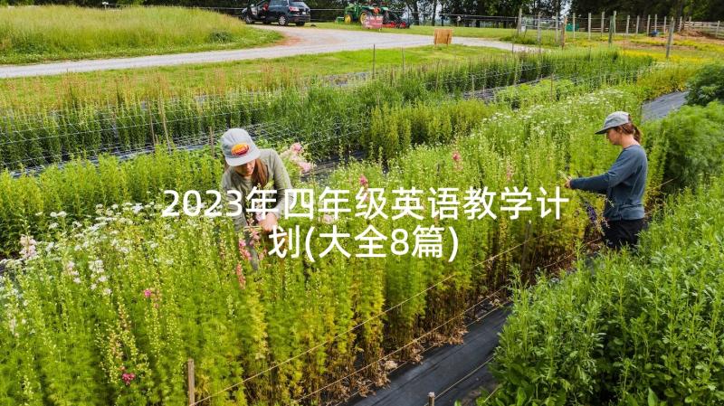 2023年四年级英语教学计划(大全8篇)