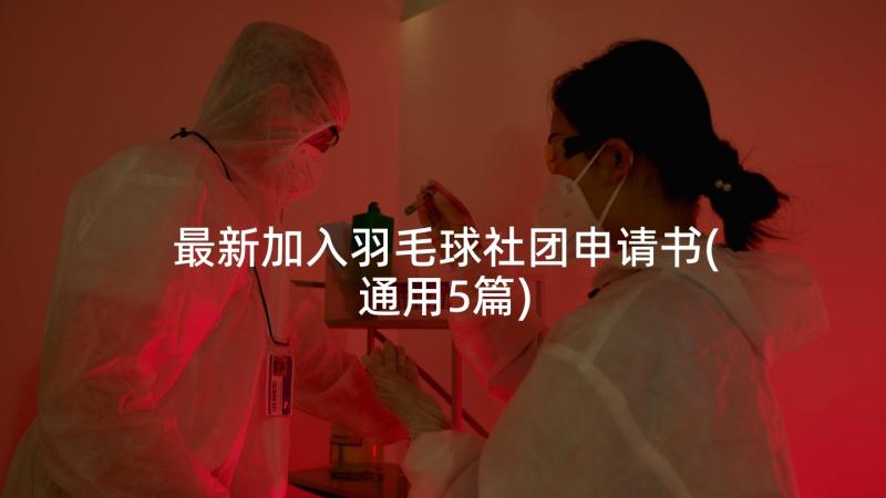 最新加入羽毛球社团申请书(通用5篇)