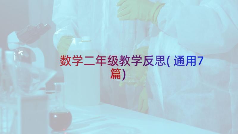 数学二年级教学反思(通用7篇)