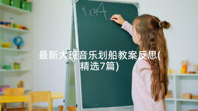 最新大班音乐划船教案反思(精选7篇)