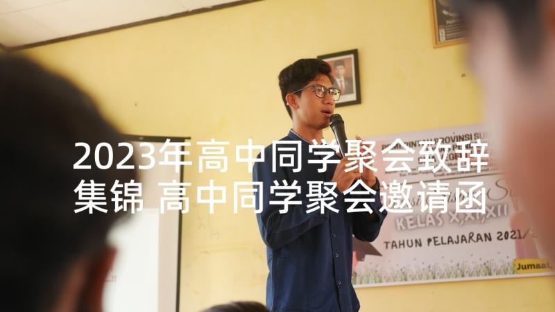 2023年高中同学聚会致辞集锦 高中同学聚会邀请函(优秀6篇)