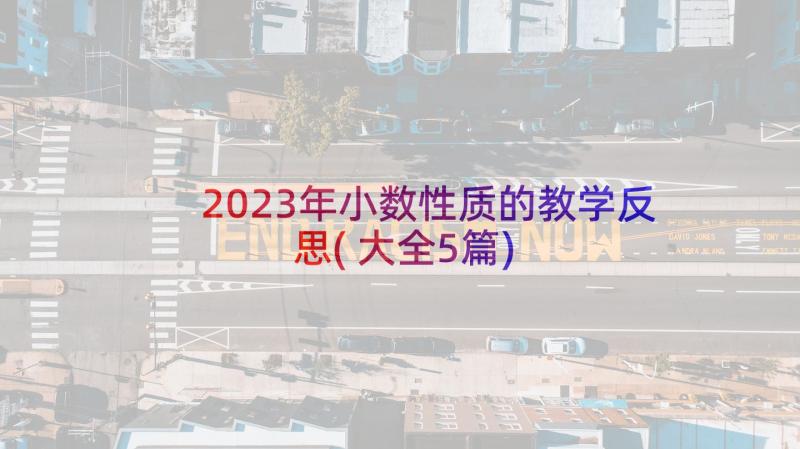 2023年小数性质的教学反思(大全5篇)